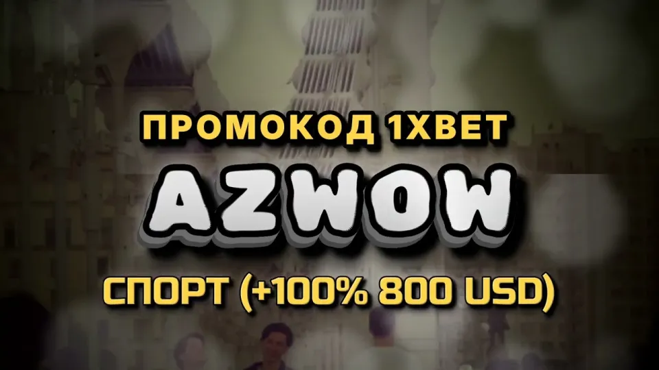 1хбет бонус, как работает промокод AZWOW при регистрации